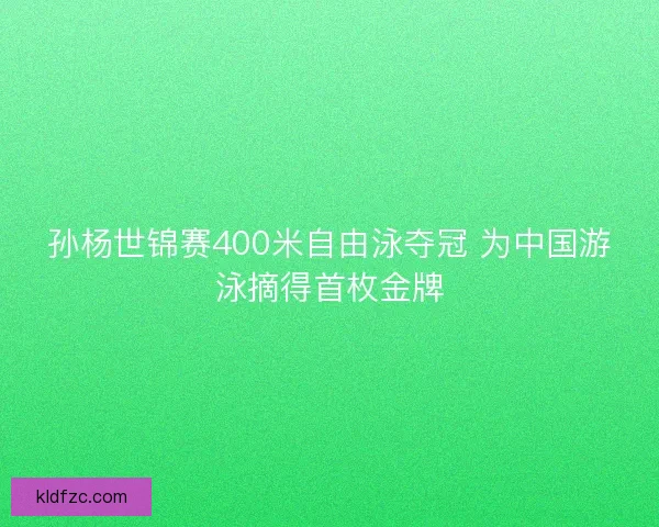 孙杨世锦赛400米自由泳夺冠 为中国游泳摘得首枚金牌