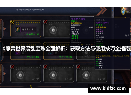 《魔兽世界混乱宝珠全面解析：获取方法与使用技巧全指南》