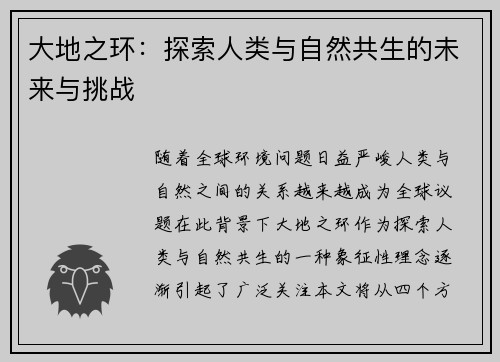 大地之环：探索人类与自然共生的未来与挑战