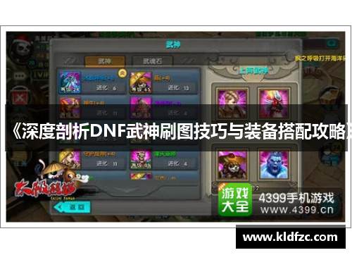 《深度剖析DNF武神刷图技巧与装备搭配攻略》